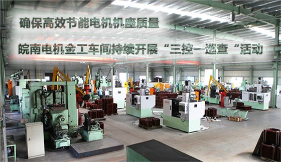 確保節(jié)能電機機座質(zhì)量 皖南電機金工車間持續(xù)開展“三控一巡查“活動 確保節(jié)能電機機座質(zhì)量 皖南電機金工車間持續(xù)開展“三控一巡查“活動