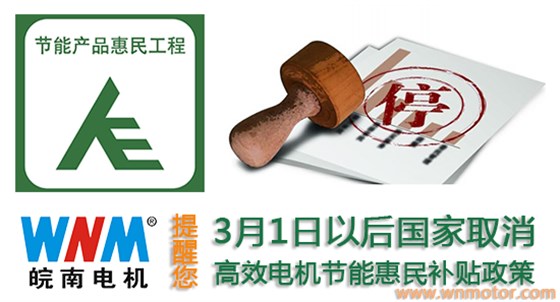 3月起購買高效電機產品不再享受補貼政策 3月起購買高效電機產品不再享受補貼政策
