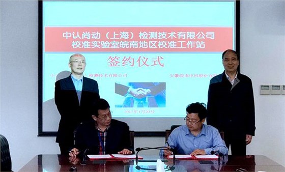 皖南電機與中認尚動簽約簽約 皖南電機與中認尚動簽約簽約