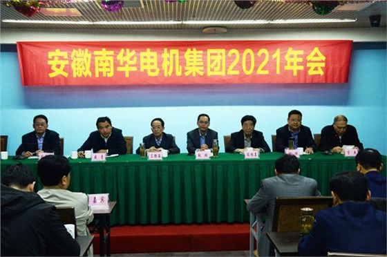 皖南電機:2021年南華電機集團年會主席臺領導 皖南電機:2021年南華電機集團年會主席臺領導