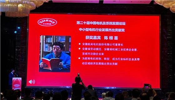 皖南電機：陳根喜獲得“中小型電機行業發展杰出貢獻獎”