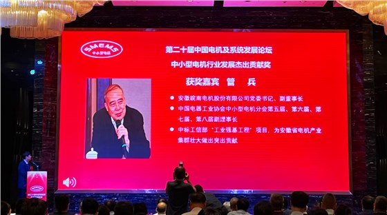 皖南電機：管兵獲得“中小型電機行業發展杰出貢獻獎”