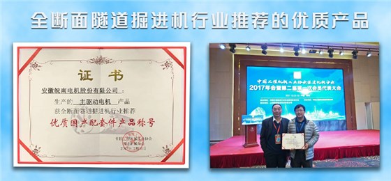 皖南盾構機電機榮獲盾構機行業推薦優質產品 皖南盾構機電機榮獲盾構機行業推薦優質產品