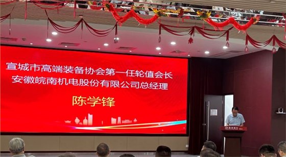 02-圖片新聞：7月11日，公司總經(jīng)理陳學(xué)鋒參加宣城市高端裝備行業(yè)協(xié)會(huì)輪值會(huì)長(zhǎng)授牌儀式并當(dāng)選第一任輪值會(huì)長(zhǎng)-1