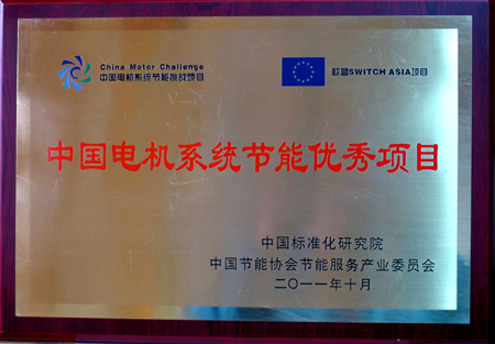 皖南電機：中國電機系統節能優秀項目