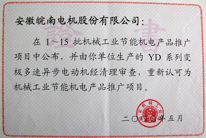 皖南電機YD系列變極多速異步電動機獲評節能新產品