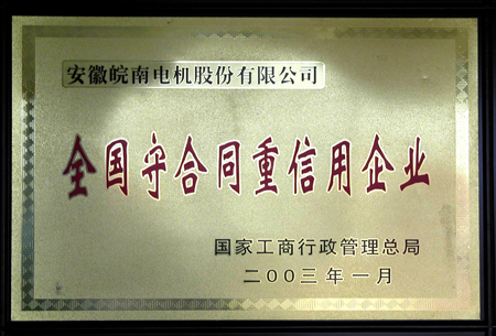 皖南電機：守合同重信用企業