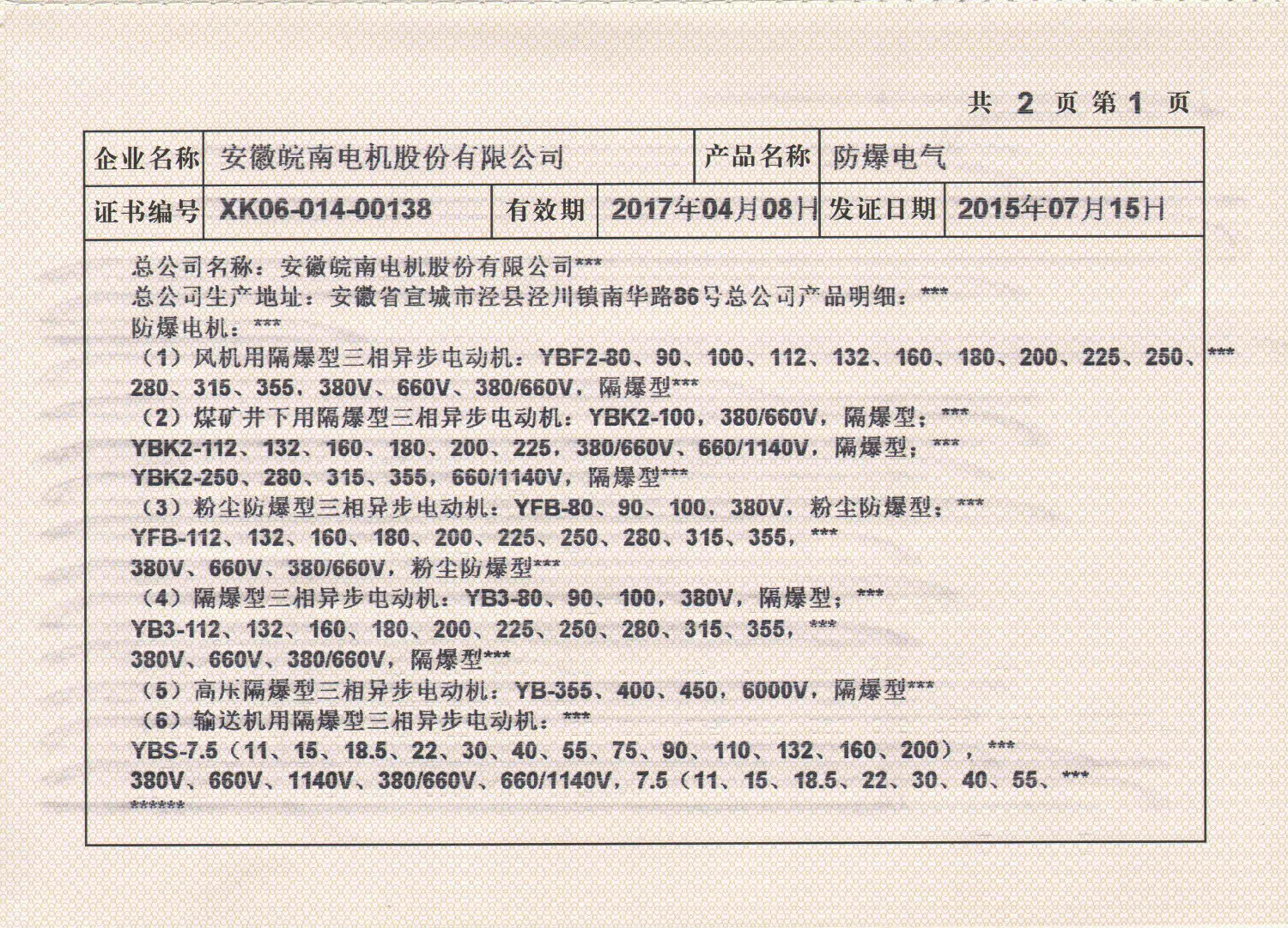 2015年皖南電機全工業生產許可證副本2.jpg 2015年皖南電機全工業生產許可證副本2.jpg