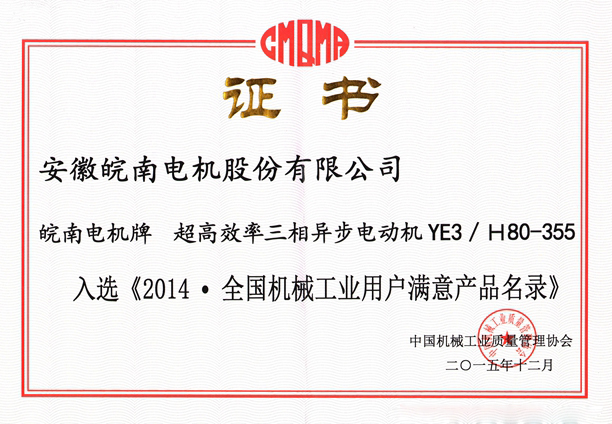 皖南電機入選《2014.全國機械工業用戶滿意產品名錄(零部件)》 皖南電機入選《2014.全國機械工業用戶滿意產品名錄(零部件)》