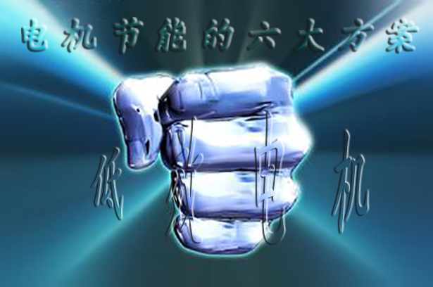 節能電機 節能電機