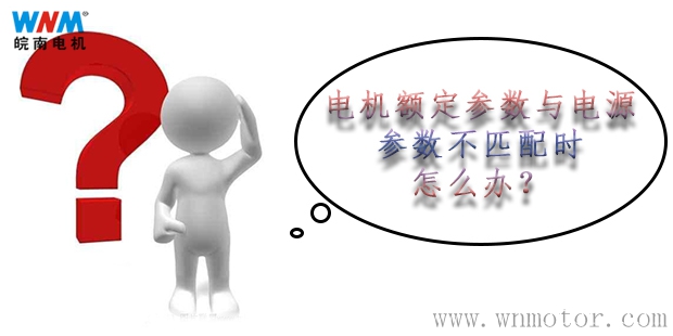 電動機額定參數與電源參數不匹配的解決方案 電動機額定參數與電源參數不匹配的解決方案