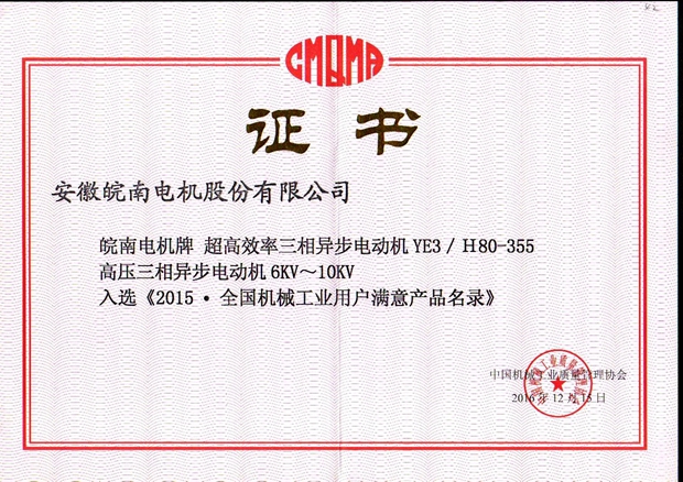 2015全國用戶滿意產品（YE3高效電機和高壓電機）