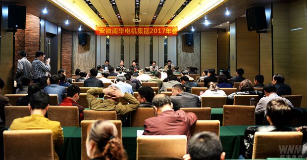 南華電機集團召開2017年年會 南華電機集團召開2017年年會