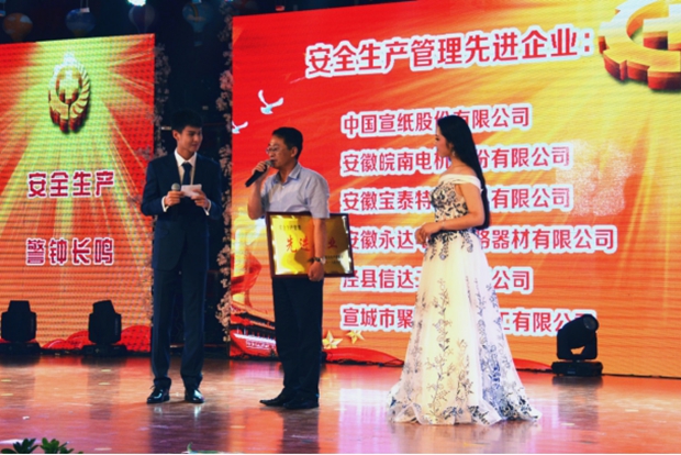 皖南電機被授予“安全生產管理先進企業”稱號 皖南電機被授予“安全生產管理先進企業”稱號