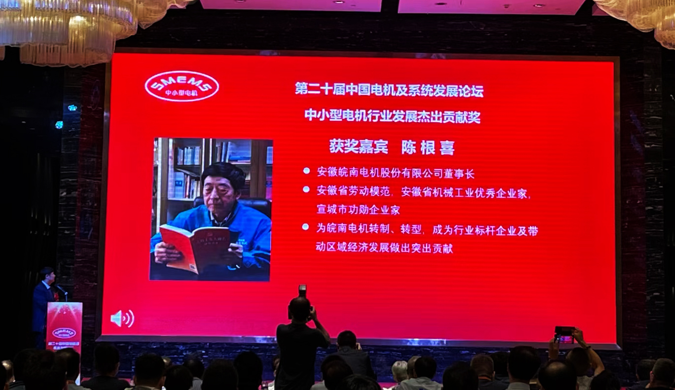 皖南電機:陳根喜獲得“中小型電機行業(yè)發(fā)展杰出貢獻獎” 皖南電機:陳根喜獲得“中小型電機行業(yè)發(fā)展杰出貢獻獎”