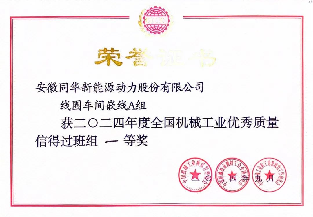 皖南電機質量成果榮膺“全國機械工業(yè)質量管理小組成果獎0
